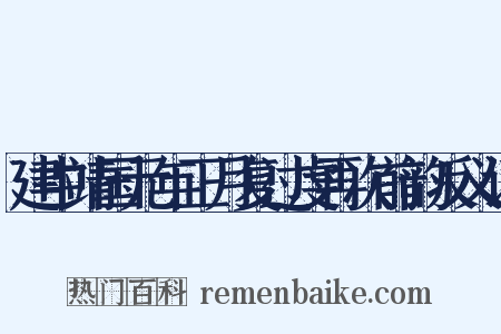 建中靖国元年正月复过虔再次前韵反义词是什么意思的图片